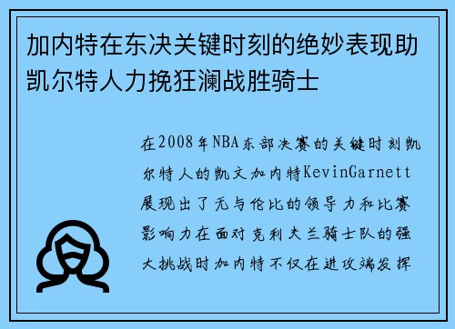 加内特在东决关键时刻的绝妙表现助凯尔特人力挽狂澜战胜骑士