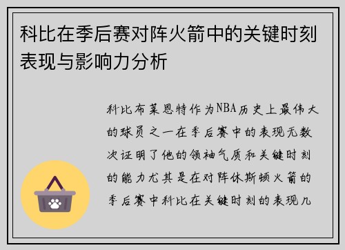 科比在季后赛对阵火箭中的关键时刻表现与影响力分析